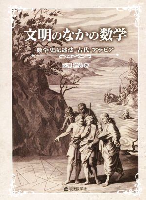 文明のなかの数学 数学史記述法・古代・アラビア