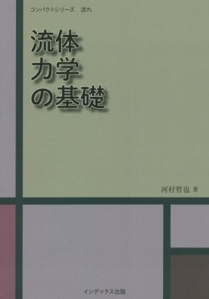 流体力学の基礎 コンパクトシリーズ 流れ