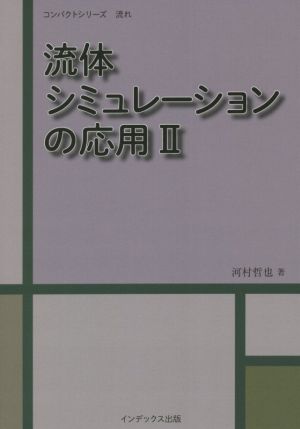 流体シミュレーションの応用(Ⅱ) コンパクトシリーズ 流れ