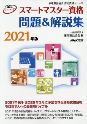 スマートマスター資格問題&解説集(2021年版) 家電製品協会認定資格シリーズ