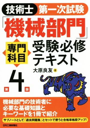 技術士第一次試験「機械部門」専門科目受験必修テキスト 第4版