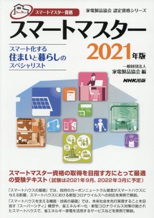 スマートマスター資格 スマートマスター(2021年版) スマート化する住まいと暮らしのスペシャリスト 家電製品協会認定資格シリーズ