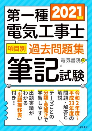 第一種電気工事士 項目別 過去問題集 筆記試験(2021年版)