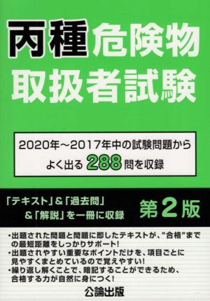 丙種危険物取扱者試験 第2版 2020年～2017年中の試験問題からよく出る288問収録