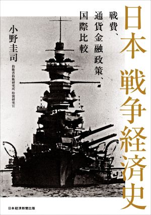 日本 戦争経済史 戦費、通貨金融政策、国際比較 中古本・書籍 | ブック 