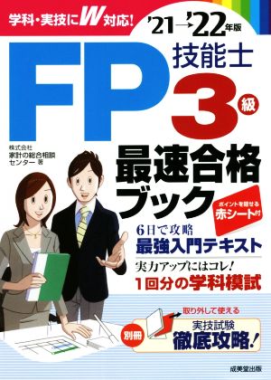 FP技能士3級最速合格ブック('21→'22年版)