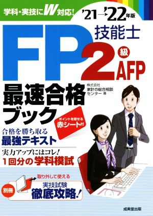 FP技能士2級・AFP最速合格ブック('21→'22年版)