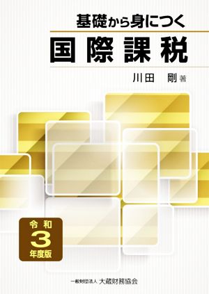 基礎から身につく国際課税(令和3年度版)