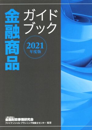 金融商品ガイドブック(2021年度版)