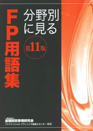 分野別に見るFP用語集 第11版