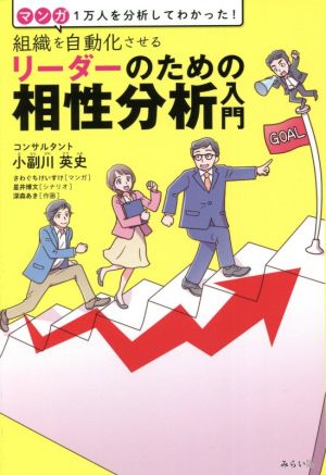 組織を自動化させるリーダーのための相性分析入門 マンガ1万人を分析してわかった！