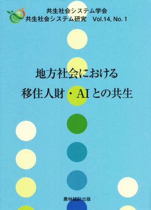 地方社会における移住人財・AIとの共生 共生社会システム研究Vol.14,No.1