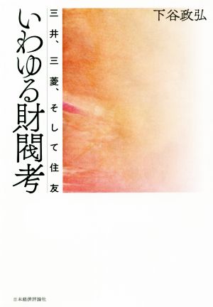 いわゆる財閥考 三井、三菱、そして住友