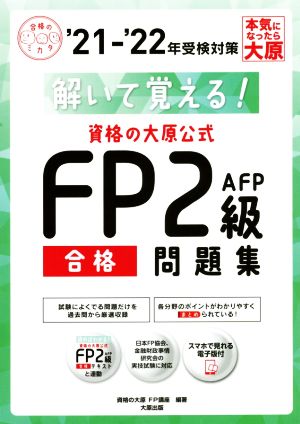 資格の大原公式FP2級AFP合格問題集('21-'22年受検対策) 解いて覚える！ 合格のミカタシリーズ