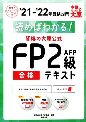 資格の大原公式FP2級AFP合格テキスト('21-'22年受検対策) 読めばわかる！ 合格のミカタシリーズ