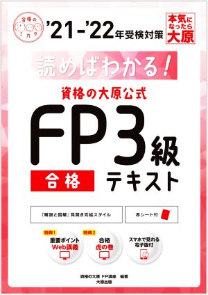 資格の大原公式FP3級合格テキスト('21-'22年受検対策) 読めばわかる！ 合格のミカタシリーズ