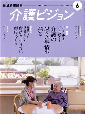 地域介護経営 介護ビジョン(2021.6) 特集 どう売る？どう買う？介護のM&A事情を探る/研修だけが予防策じゃない 虐待を生まない環境づくり