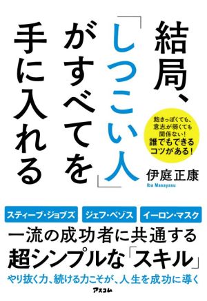 結局、「しつこい人」がすべてを手に入れる