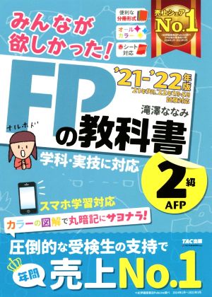 みんなが欲しかった！FPの教科書2級・AFP(2021-2022年版)