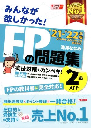 みんなが欲しかった！FPの問題集2級・AFP(2021-2022年版)