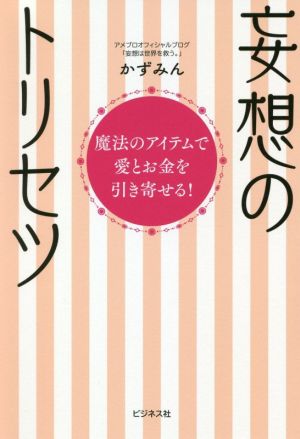 妄想のトリセツ 魔法のアイテムで愛とお金を引き寄せる！