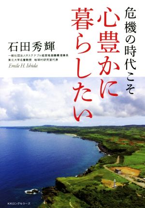 危機の時代こそ心豊かに暮らしたい