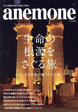 生命の根源をさぐる旅 光と水と鉱物が織りなす奇跡 アネモネ別冊