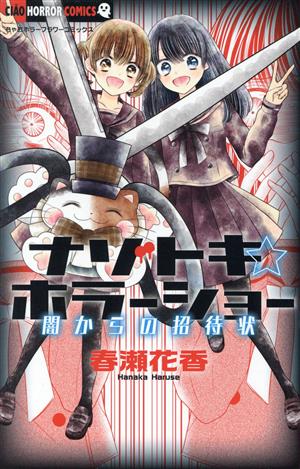 ナゾトキ☆ホラーショー 闇からの招待状 ちゃおホラーC