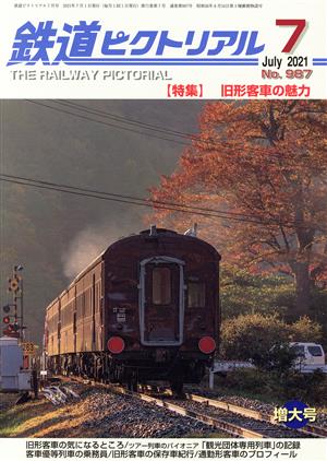 鉄道ピクトリアル(No.987 2021年7月号) 月刊誌