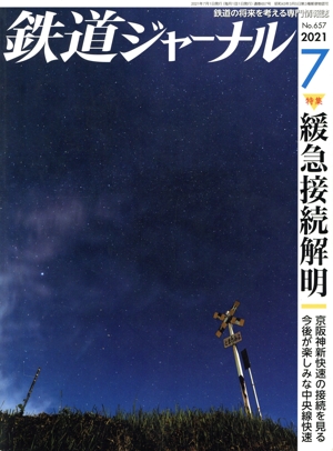 鉄道ジャーナル(No.657 2021年7月号) 月刊誌