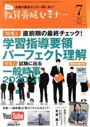 教員養成セミナー(2021年7月号) 月刊誌