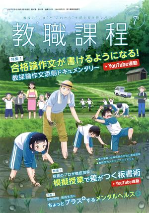 教職課程(7 JULY 2021) 月刊誌