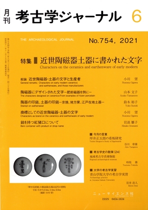 考古学ジャーナル(6 No.754,2021) 月刊誌