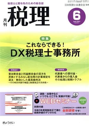 税理(6 June 2021 Vol.64 No.7)月刊誌