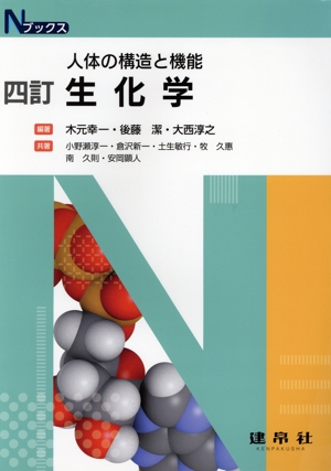 生化学 四訂 人体の構造と機能 Nブックス 中古本・書籍 | ブック