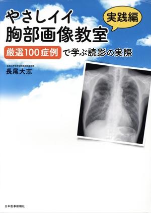 やさしイイ胸部画像教室 実践編 厳選100症例で学ぶ読影の実際