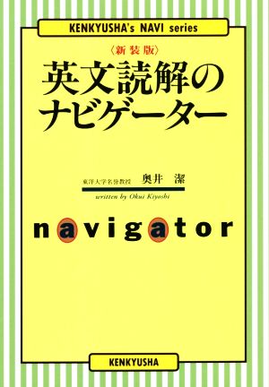 英文読解のナビゲーター 新装版 KENKYUSHA＇s NAVI series