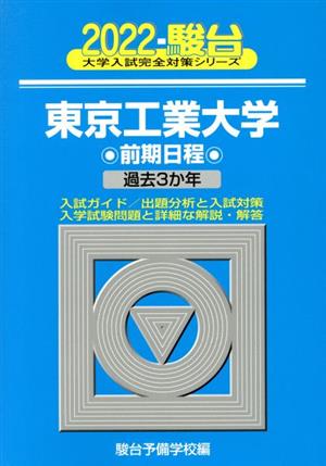 東京工業大学 前期日程(2022) 過去3か年 駿台大学入試完全対策シリーズ