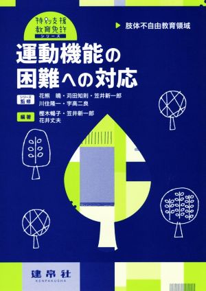 運動機能の困難への対応 肢体不自由教育領域 特別支援教育免許シリーズ