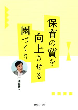 保育の質を向上させる園づくり