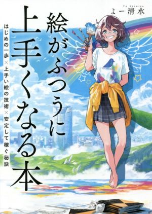 絵がふつうに上手くなる本 はじめの一歩×上手い絵の技術×安定して稼ぐ秘訣