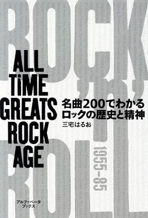 名曲200でわかるロックの歴史と精神ALL TIME GREATS ROCK AGE
