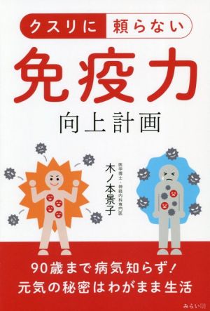 クスリに頼らない免疫力向上計画 90歳まで病気知らず！元気の秘密はわがまま生活