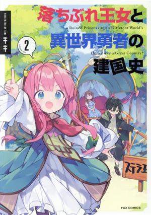 落ちぶれ王女と異世界勇者の建国史(2) FUZ C