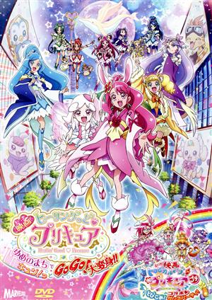 映画ヒーリングっど プリキュア ゆめのまちでキュン！っとGoGo！大変身!!/(短編)映画トロピカル～ジュ！プリキュアとびこめ！コラボ ダンスパーティ！(特装版)