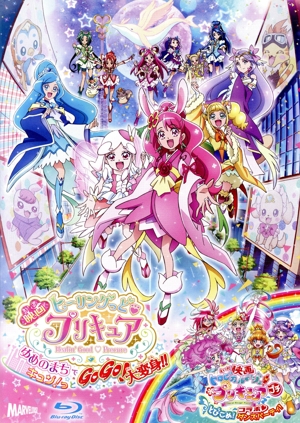 映画ヒーリングっど プリキュア ゆめのまちでキュン！っとGoGo！大変身!!/(短編)映画トロピカル～ジュ！プリキュアとびこめ！コラボ ダンスパーティ！(特装版)(Blu-ray Disc)