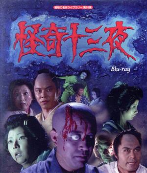 怪奇十三夜(Blu-ray Disc)