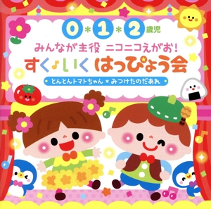 0・1・2歳児 みんなが主役 ニコニコえがお！すく♪いく はっぴょう会～とんとんトマトちゃん～