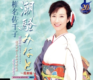 潮騒みなと～感謝編～