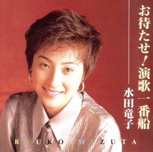 お待たせ！演歌一番船